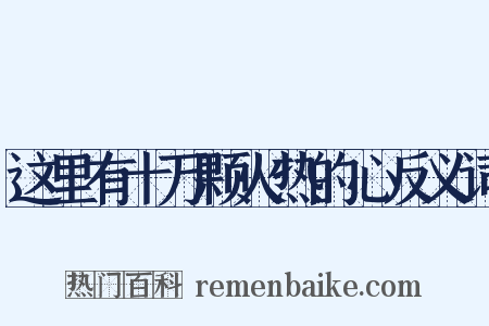 这里有十万颗火热的心反义词是什么意思的图片